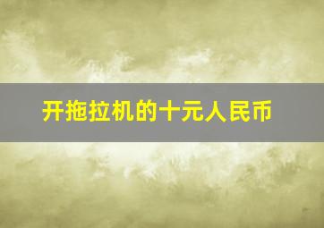 开拖拉机的十元人民币