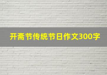 开斋节传统节日作文300字