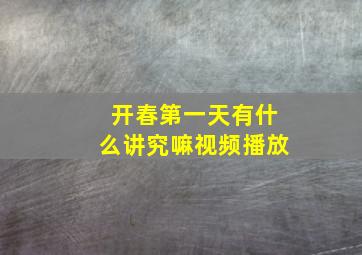 开春第一天有什么讲究嘛视频播放