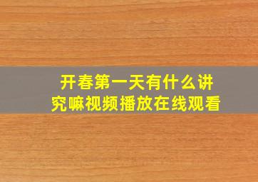 开春第一天有什么讲究嘛视频播放在线观看