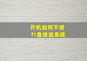 开机如何不按f1直接进系统