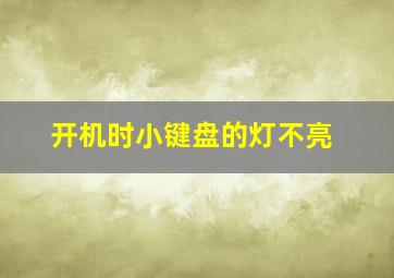 开机时小键盘的灯不亮