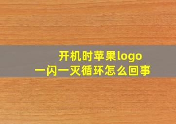 开机时苹果logo一闪一灭循环怎么回事