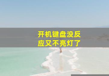 开机键盘没反应又不亮灯了