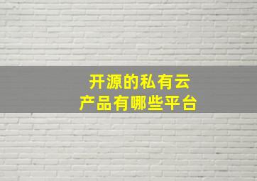 开源的私有云产品有哪些平台