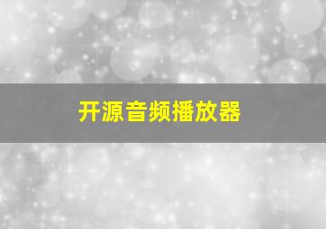 开源音频播放器