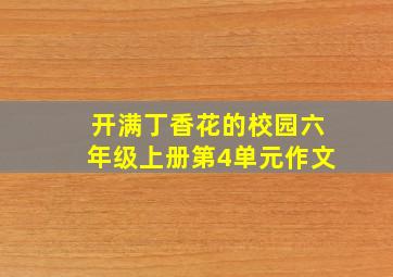 开满丁香花的校园六年级上册第4单元作文