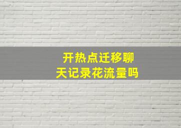 开热点迁移聊天记录花流量吗