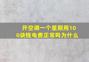 开空调一个星期用100块钱电费正常吗为什么