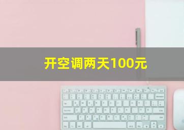 开空调两天100元