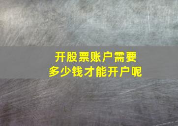 开股票账户需要多少钱才能开户呢