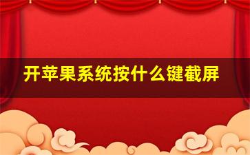 开苹果系统按什么键截屏