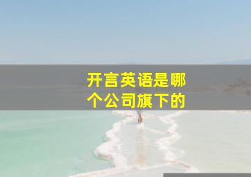 开言英语是哪个公司旗下的