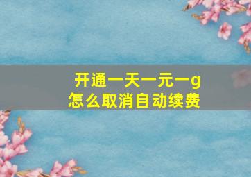 开通一天一元一g怎么取消自动续费