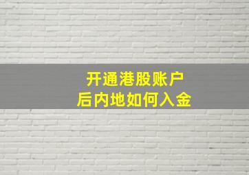 开通港股账户后内地如何入金