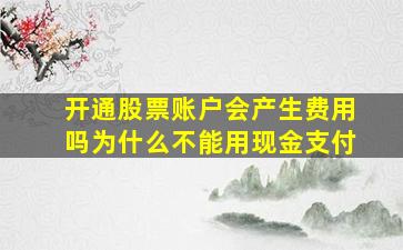 开通股票账户会产生费用吗为什么不能用现金支付