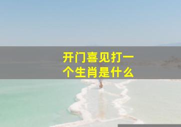 开门喜见打一个生肖是什么