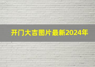 开门大吉图片最新2024年