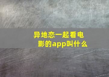 异地恋一起看电影的app叫什么