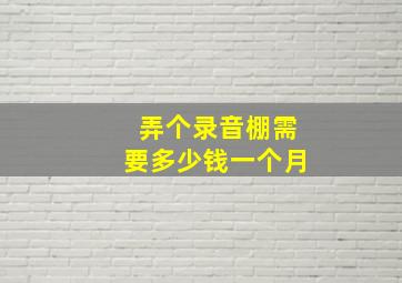 弄个录音棚需要多少钱一个月