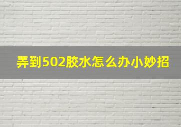 弄到502胶水怎么办小妙招