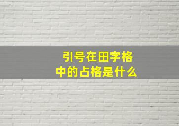 引号在田字格中的占格是什么