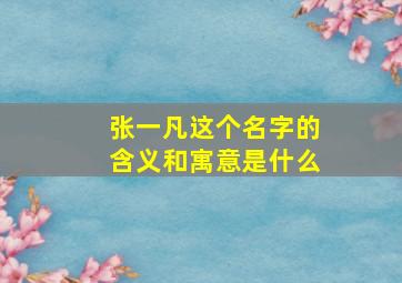 张一凡这个名字的含义和寓意是什么