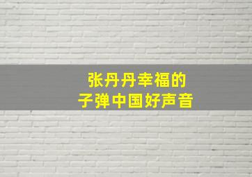 张丹丹幸福的子弹中国好声音