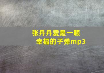 张丹丹爱是一颗幸福的子弹mp3