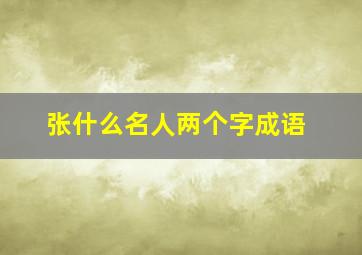 张什么名人两个字成语