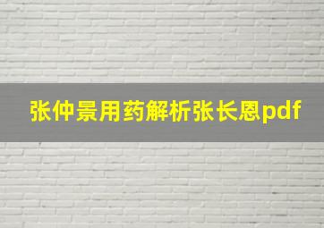 张仲景用药解析张长恩pdf