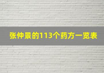 张仲景的113个药方一览表