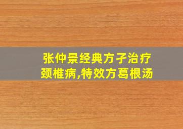 张仲景经典方孑治疗颈椎病,特效方葛根汤