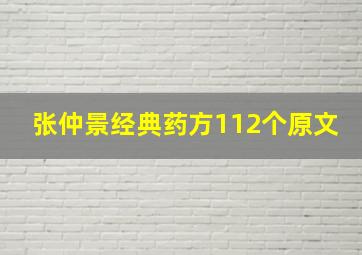 张仲景经典药方112个原文