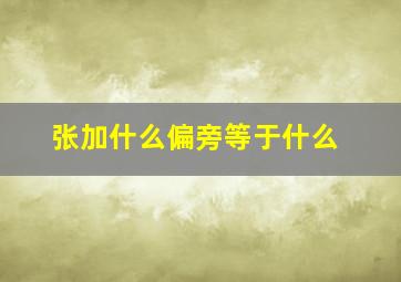 张加什么偏旁等于什么