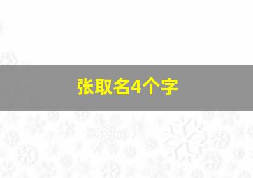 张取名4个字