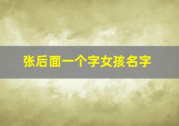 张后面一个字女孩名字