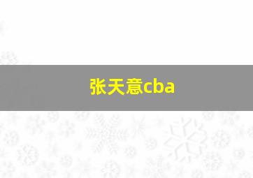 张天意cba