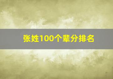 张姓100个辈分排名