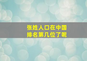 张姓人口在中国排名第几位了呢