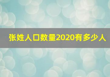 张姓人口数量2020有多少人