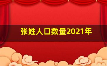 张姓人口数量2021年