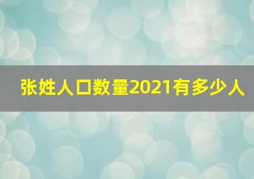 张姓人口数量2021有多少人