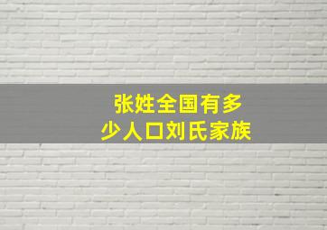 张姓全国有多少人口刘氏家族