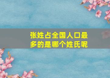 张姓占全国人口最多的是哪个姓氏呢