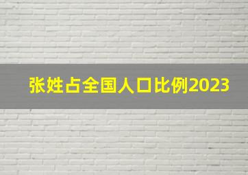 张姓占全国人口比例2023