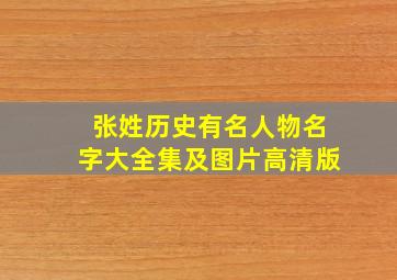 张姓历史有名人物名字大全集及图片高清版