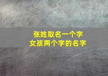 张姓取名一个字女孩两个字的名字