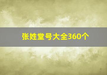 张姓堂号大全360个