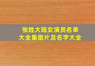 张姓大陆女演员名单大全集图片及名字大全